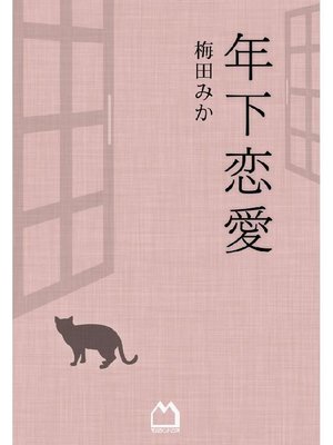 cover image of 年下恋愛(梅田みか)
